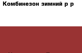 Комбинезон зимний.р-р 98-110 › Цена ­ 4 000 - Томская обл. Дети и материнство » Детская одежда и обувь   . Томская обл.